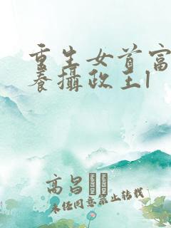 重生女首富:娇养摄政王l