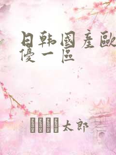 日韩国产欧美女优一区