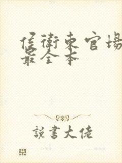 侯卫东官场笔记最全本