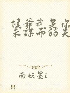 候爷我是你那素未谋面的夫人