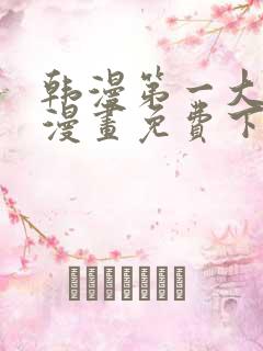 韩漫第一大弟子漫画免费下拉式六漫画