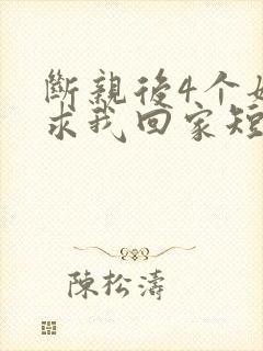 断亲后4个姐姐求我回家短剧免费