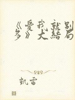 《爱我就别想太多》大结局