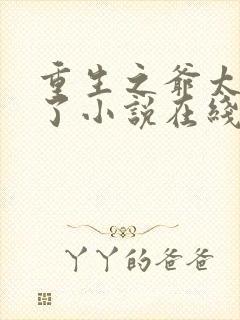 重生之爷太重口了小说在线阅读