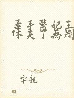 毒手医妃王爷被休夫了无删减全部章节