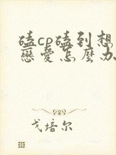 磕cp磕到想谈恋爱怎么办漫画免费