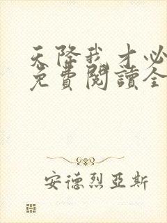 天降我才必有用免费阅读全文