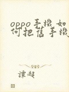 oppo手机如何把旧手机导入新手机