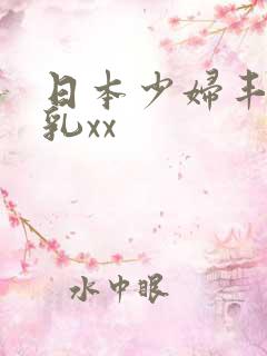 日本少妇丰满大乳xx