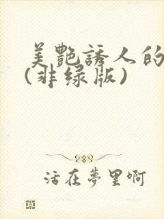 美艳诱人的妈妈(非绿版)