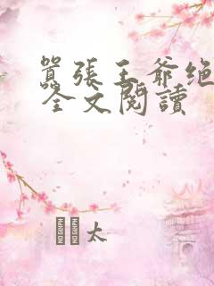 嚣张王爷绝色妃 全文阅读