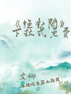 《绝对阈》漫画下拉式免费观看