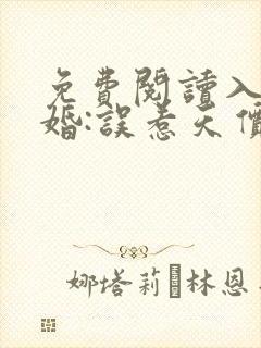 免费阅读入骨宠婚:误惹天价老公