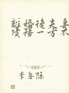 离婚后夫妻共同债务一方不还怎么办