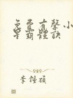 免费有声小说九星霸体诀