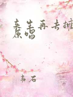 来生再去拥抱你原唱