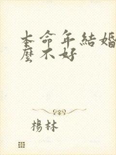 本命年结婚为什么不好