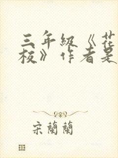 三年级《花的学校》作者是谁