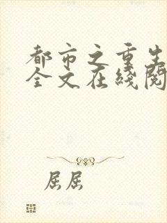 都市之重生修仙全文在线阅读