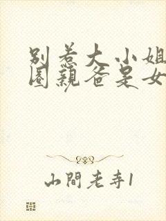 别惹大小姐她京圈亲爸是女儿奴短剧免费观看