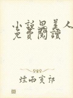 小说思美人全文免费阅读