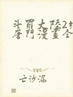 斗罗大陆2绝世唐门漫画全套