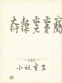 大叔乖乖宠我厉衍琛免费阅读小说