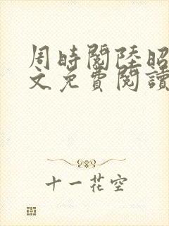 周时阅陆昭菱全文免费阅读