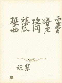 延禧攻略电视剧西瓜网免费观看