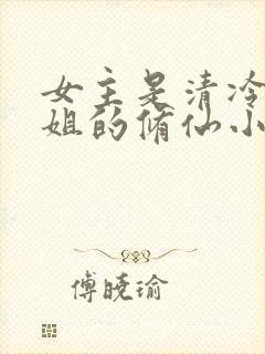 女主是清冷大师姐的修仙小说