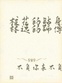 校花的贴身高手林逸的师傅