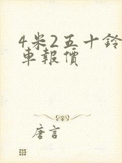 4米2五十铃货车报价