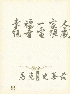 幸福一家人免费观看电视剧