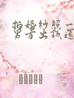 拍婚纱照一般是男方出钱还是女方