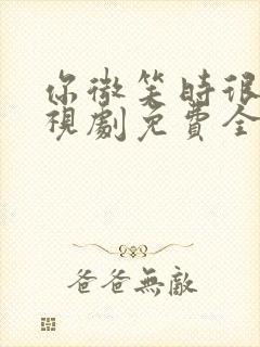 你微笑时很美电视剧免费全集观看