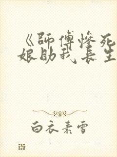 《师傅惨死,师娘助我长生》