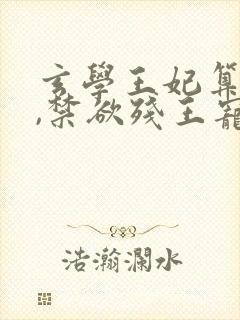 玄学王妃算卦灵,禁欲残王宠上瘾在线看