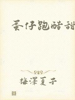 蛋仔跑酷甜宠文