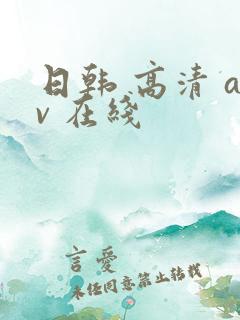 日韩 高清 av 在线