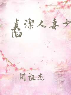 贞洁人妻少妇沦陷