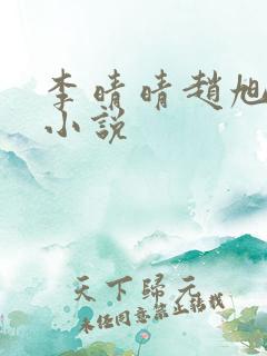 李晴晴赵旭免费小说