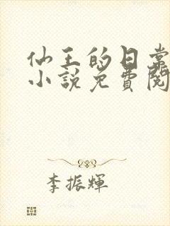 仙王的日常生活小说免费阅读笔趣阁