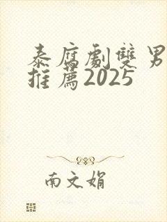 泰腐剧双男主剧推荐2025