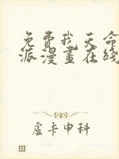 免费我天命大反派漫画在线看