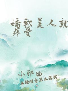 娇软美人就该被疼爱