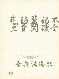 我的医妃不好惹免费阅读全文