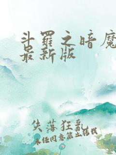 斗罗之暗魔邪神最新版