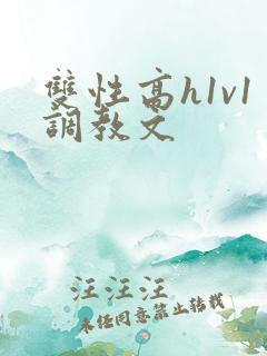 双性高h1v1调教文