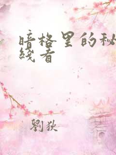 暗格里的秘密在线看