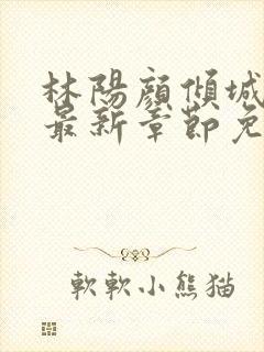 林阳颜倾城小说最新章节免费阅读